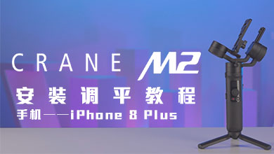 CRANE-M2 搭载手机安装调平教程