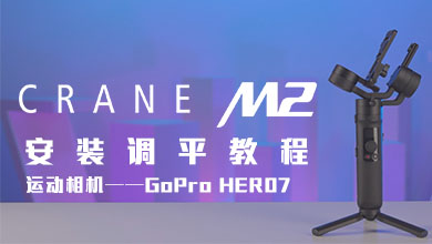 CRANE-M2 搭载运动相机安装调平教程