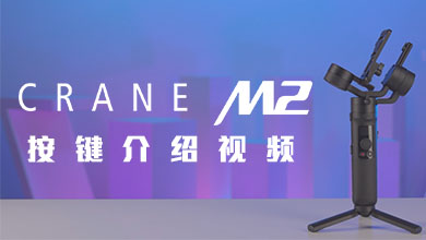 CRANE-M2 按键介绍视频