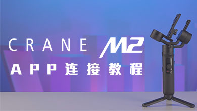 CRANE-M2 App连接教程