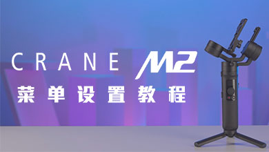 CRANE-M2 菜单设置教程
