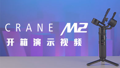 CRANE-M2 开箱演示视频