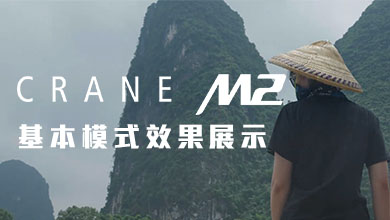 CRANE-M2 基本模式效果展示