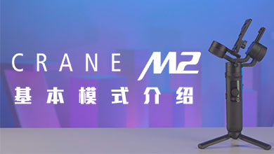 CRANE-M2 基本模式介绍教程