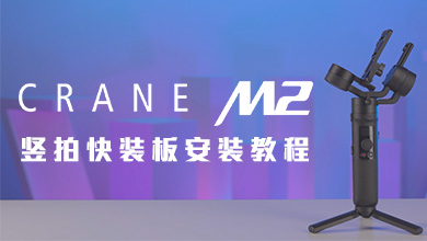 M2竖拍快装板安装教程