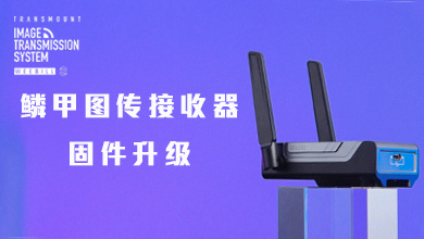 鳞甲图传接收器固件升级教程