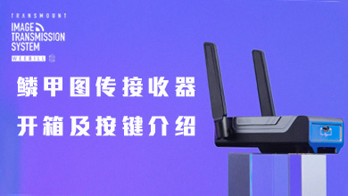 鳞甲图传接收器开箱及按键介绍