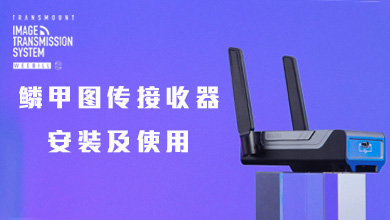 鳞甲图传接收器安装及使用教程