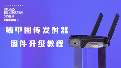 鳞甲图传发射器固件升级教程