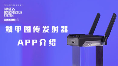 鳞甲图传发射器APP界面介绍视频