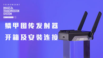 鳞甲图传发射器开箱及安装连接教程