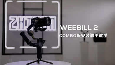 WEEBILL 2安装与调平(COMBO版)