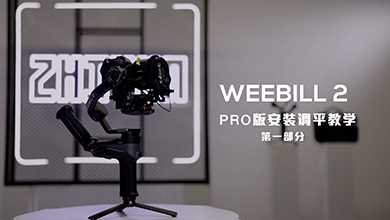 WEEBILL 2安装与调平(PRO版)