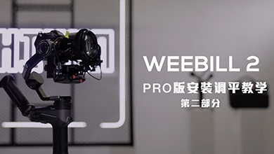 WEEBILL 2安装与调平(PRO版)B