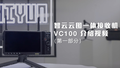 智云云图一体接收机VC100介绍视频(PART A)