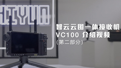智云云图一体接收机VC100介绍视频(PART B)