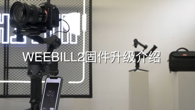 WEEBILL 2固件升级