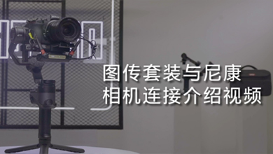 WEEBILL 2相机连接(nikon)