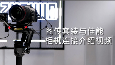 WEEBILL 2相机连接(canon)