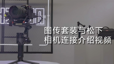 WEEBILL 2相机连接(panasonic)