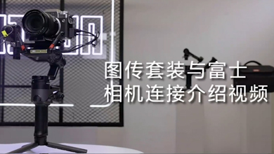 WEEBILL 2相机连接(FUJIFILM)