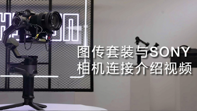 WEEBILL 2相机连接(sony)