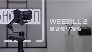 WEEBILL 2 模式教学视频