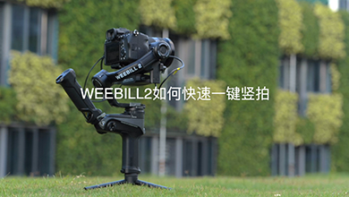 WEEBILL 2 如何快速一键竖拍