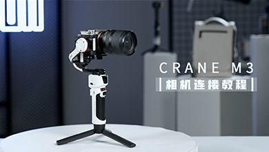 CRANE M3教学-相机连接