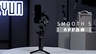 SMOOTH-5教学-APP连接