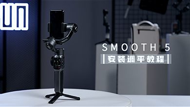 SMOOTH-5教学-安装调平