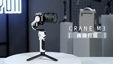 CRANE-M3教学-按键介绍