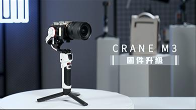 CRANE-M3教学-固件升级