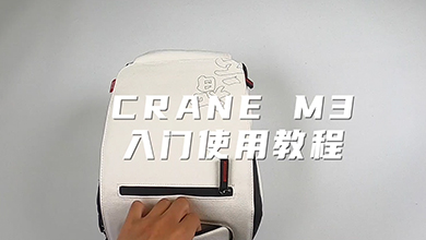 CRANE-M3 新手入门教程