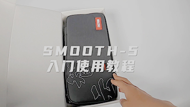 SMOOTH-5 新手入门教学视频