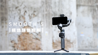 SMOOTH 5模式介绍&场景应用视频