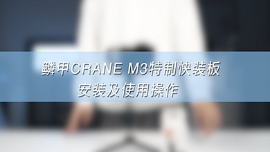CRANE-M3 特制快装板教学